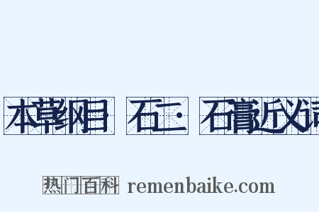 本草纲目·石二·石膏近义词是什么意思的图片